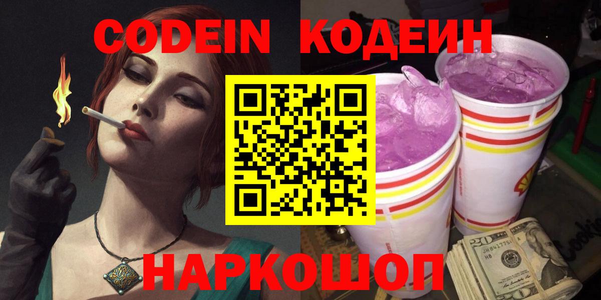 Кодеиновый сироп Lean Purple Drank  Вход с VPN  что такое наркотик  Зеленодольск 